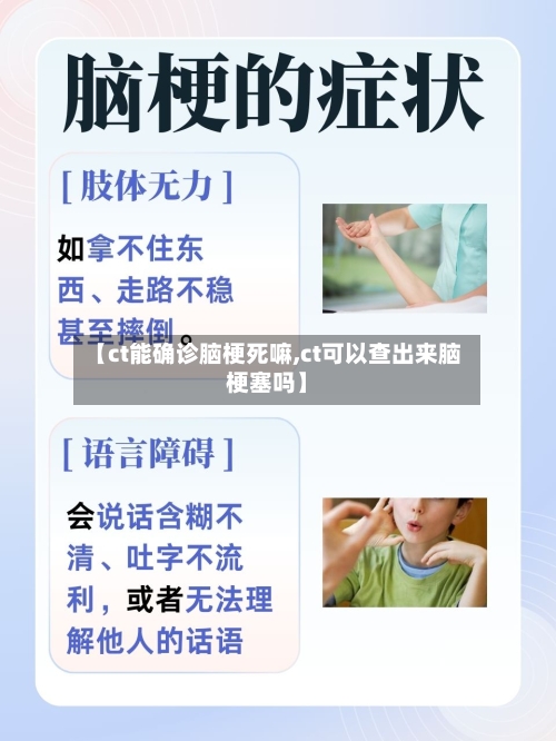 【ct能确诊脑梗死嘛,ct可以查出来脑梗塞吗】-第3张图片