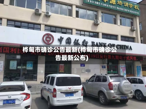 桦甸市确诊公告最新(桦甸市确诊公告最新公布)