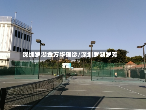 深圳罗湖金方华确诊/深圳罗湖罗芳