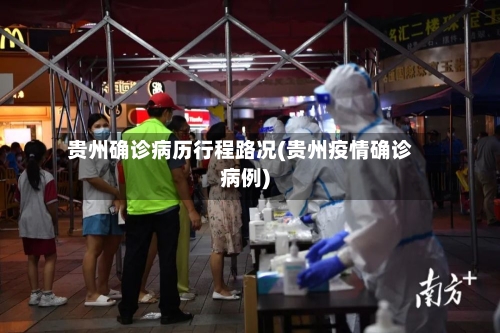贵州确诊病历行程路况(贵州疫情确诊病例)