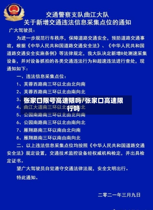 张家口限号高速限吗/张家口高速限行吗-第2张图片