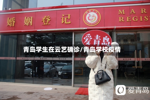 青岛学生在云艺确诊/青岛学校疫情