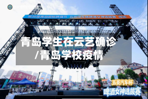 青岛学生在云艺确诊/青岛学校疫情-第2张图片