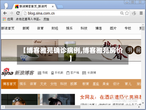 【博客雅苑确诊病例,博客雅苑房价】-第2张图片
