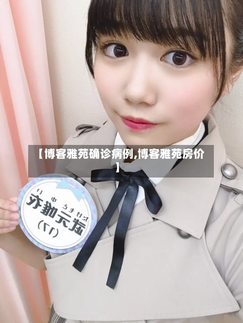 【博客雅苑确诊病例,博客雅苑房价】