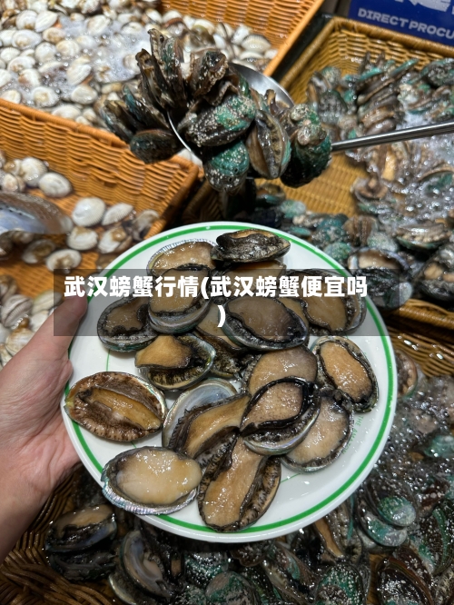 武汉螃蟹行情(武汉螃蟹便宜吗)-第2张图片