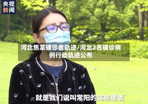 河北焦某确诊者轨迹/河北2名确诊病例行动轨迹公布-第3张图片