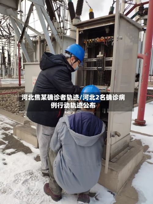 河北焦某确诊者轨迹/河北2名确诊病例行动轨迹公布-第2张图片