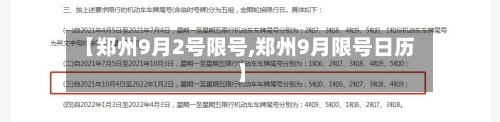 【郑州9月2号限号,郑州9月限号日历】