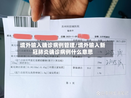 境外输入确诊病例管理/境外输入新冠肺炎确诊病例什么意思