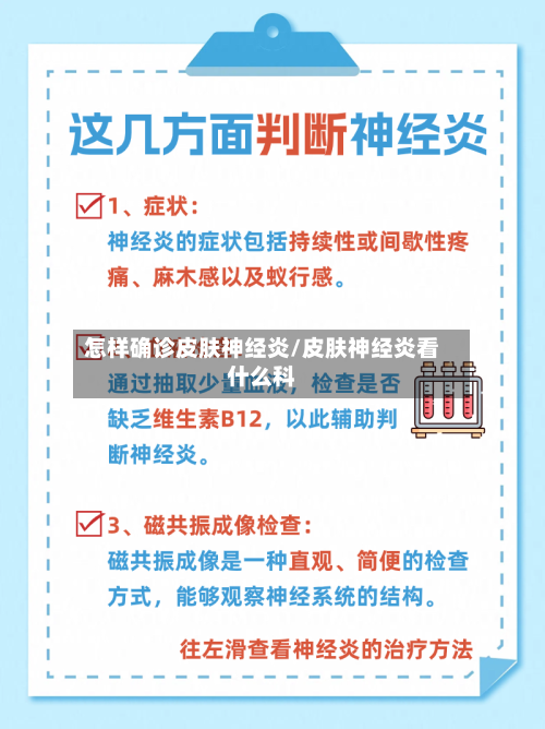 怎样确诊皮肤神经炎/皮肤神经炎看什么科-第2张图片