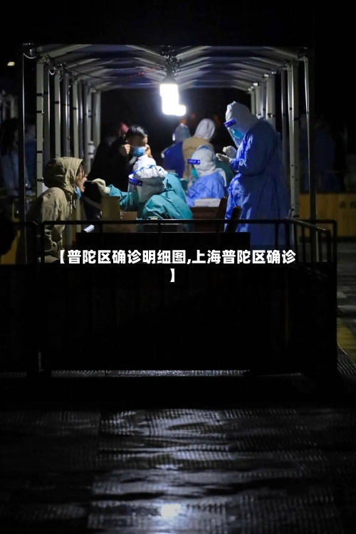 【普陀区确诊明细图,上海普陀区确诊】