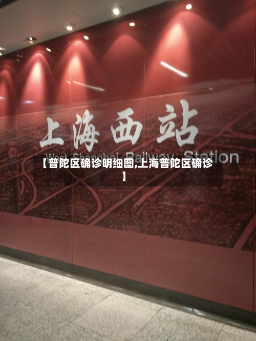 【普陀区确诊明细图,上海普陀区确诊】-第2张图片