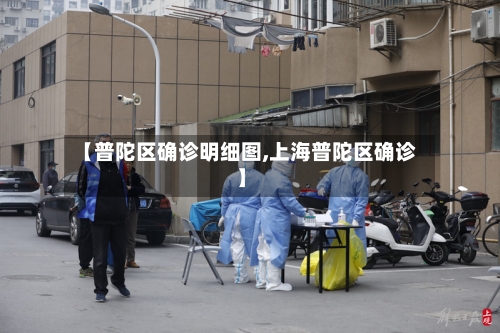 【普陀区确诊明细图,上海普陀区确诊】-第3张图片