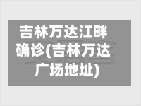 吉林万达江畔确诊(吉林万达广场地址)-第2张图片