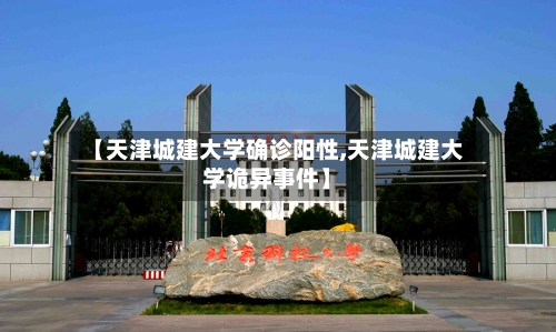 【天津城建大学确诊阳性,天津城建大学诡异事件】