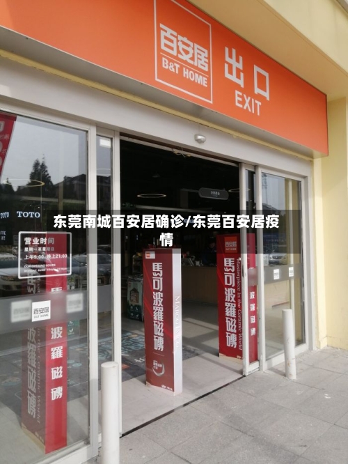 东莞南城百安居确诊/东莞百安居疫情-第3张图片