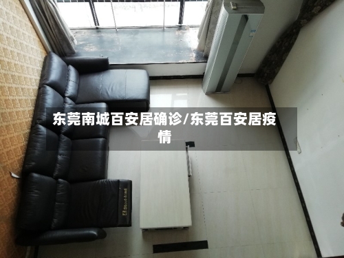 东莞南城百安居确诊/东莞百安居疫情