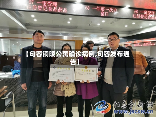 【句容铜陵公寓确诊病例,句容发布通告】