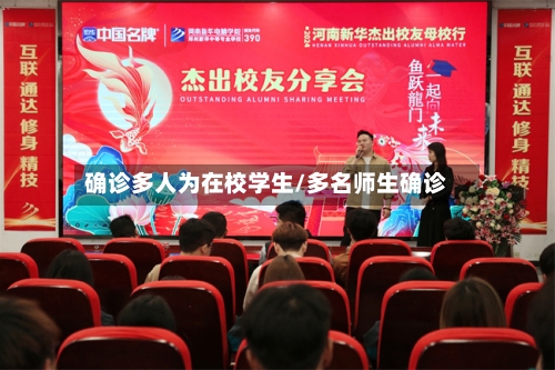 确诊多人为在校学生/多名师生确诊-第3张图片