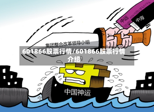 601866股票行情/601866股票行情介绍-第2张图片
