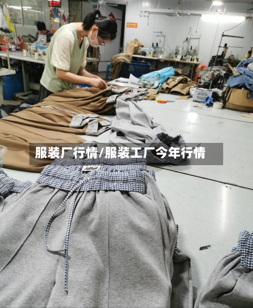 服装厂行情/服装工厂今年行情-第2张图片