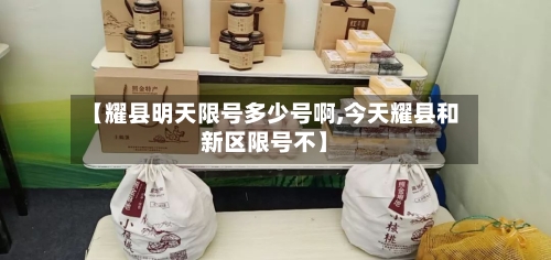 【耀县明天限号多少号啊,今天耀县和新区限号不】