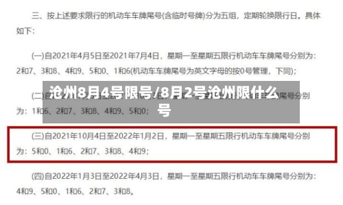 沧州8月4号限号/8月2号沧州限什么号-第2张图片