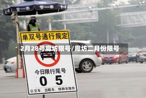 2月28号廊坊限号/廊坊二月份限号
