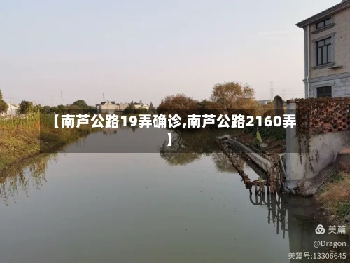 【南芦公路19弄确诊,南芦公路2160弄】-第2张图片