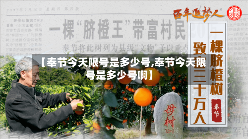 【奉节今天限号是多少号,奉节今天限号是多少号啊】