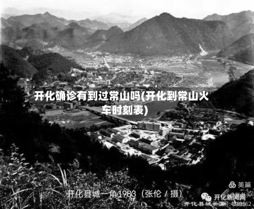开化确诊有到过常山吗(开化到常山火车时刻表)-第2张图片