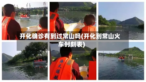 开化确诊有到过常山吗(开化到常山火车时刻表)-第3张图片