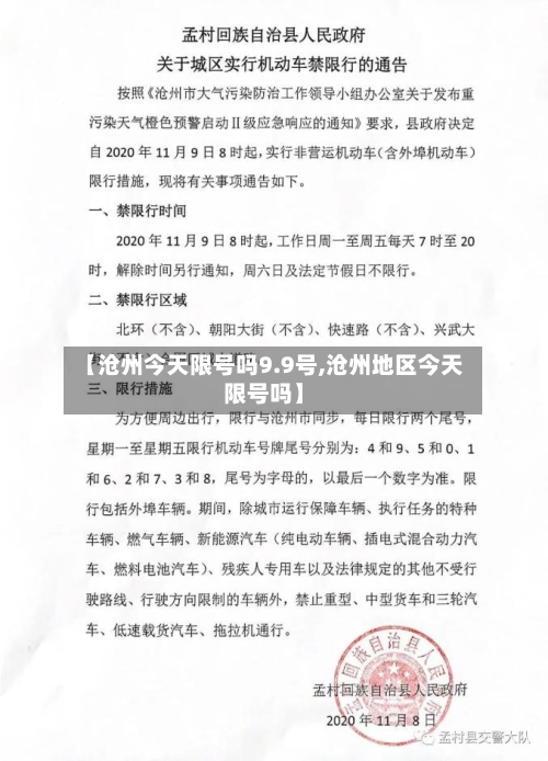【沧州今天限号吗9.9号,沧州地区今天限号吗】-第2张图片