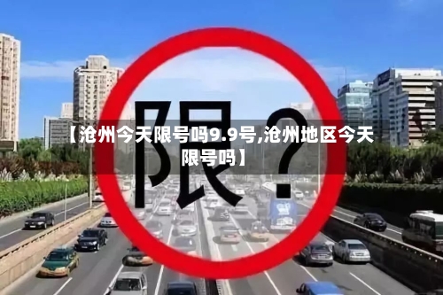 【沧州今天限号吗9.9号,沧州地区今天限号吗】