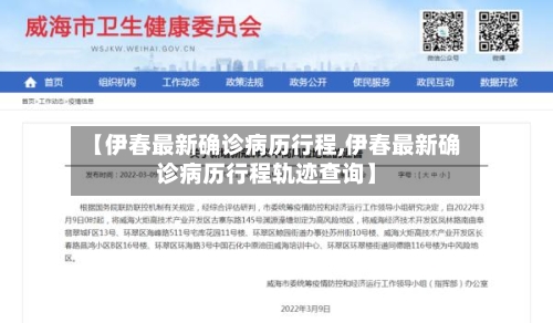 【伊春最新确诊病历行程,伊春最新确诊病历行程轨迹查询】