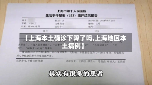 【上海本土确诊下降了吗,上海地区本土病例】