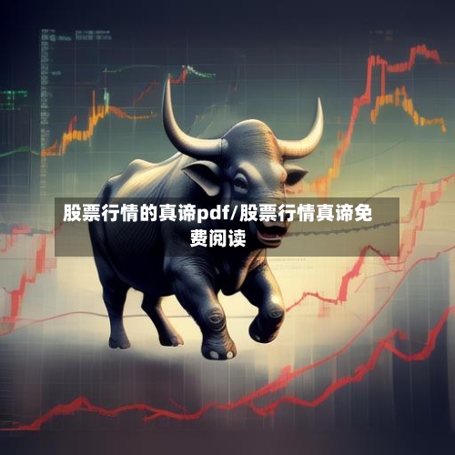 股票行情的真谛pdf/股票行情真谛免费阅读-第2张图片