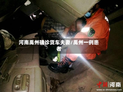 河南禹州确诊货车夫妻/禹州一例患者