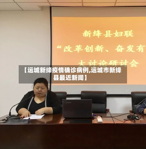 【运城新绛疫情确诊病例,运城市新绛县最近新闻】-第2张图片