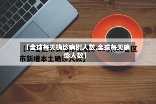 【全球每天确诊病例人数,全球每天确诊人数】