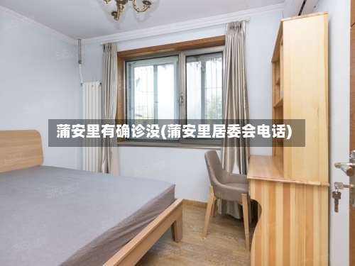 蒲安里有确诊没(蒲安里居委会电话)