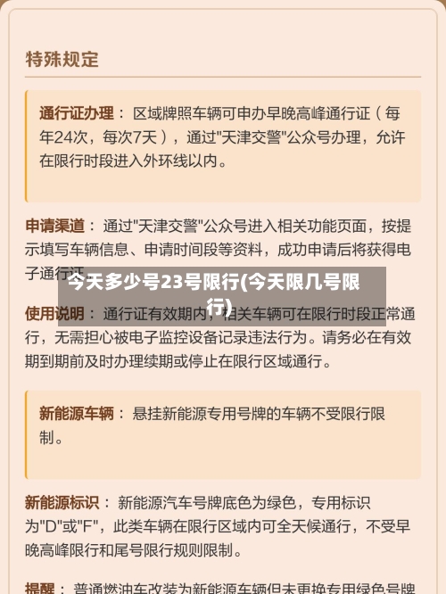 今天多少号23号限行(今天限几号限行)-第2张图片