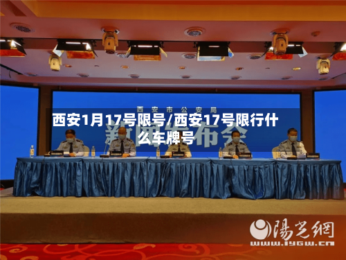 西安1月17号限号/西安17号限行什么车牌号