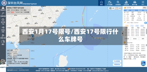 西安1月17号限号/西安17号限行什么车牌号-第2张图片