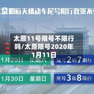 太原11号限号不限行吗/太原限号2020年1月11日