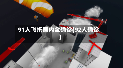 91人飞抵国内全确诊(92人确诊)-第2张图片