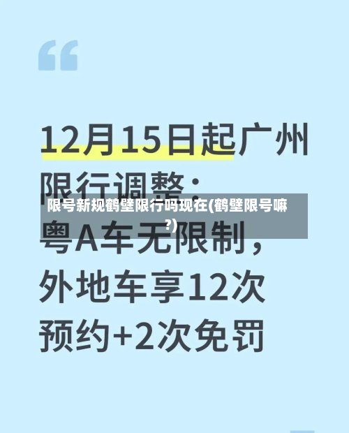 限号新规鹤壁限行吗现在(鹤壁限号嘛?)