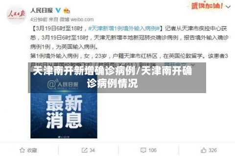 天津南开新增确诊病例/天津南开确诊病例情况