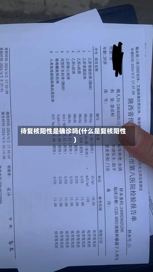 待复核阳性是确诊吗(什么是复核阳性)
